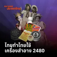 เครื่องสำอางสร้างชาติในทศวรรษ 2480 | หมายเหตุประเพทไทย