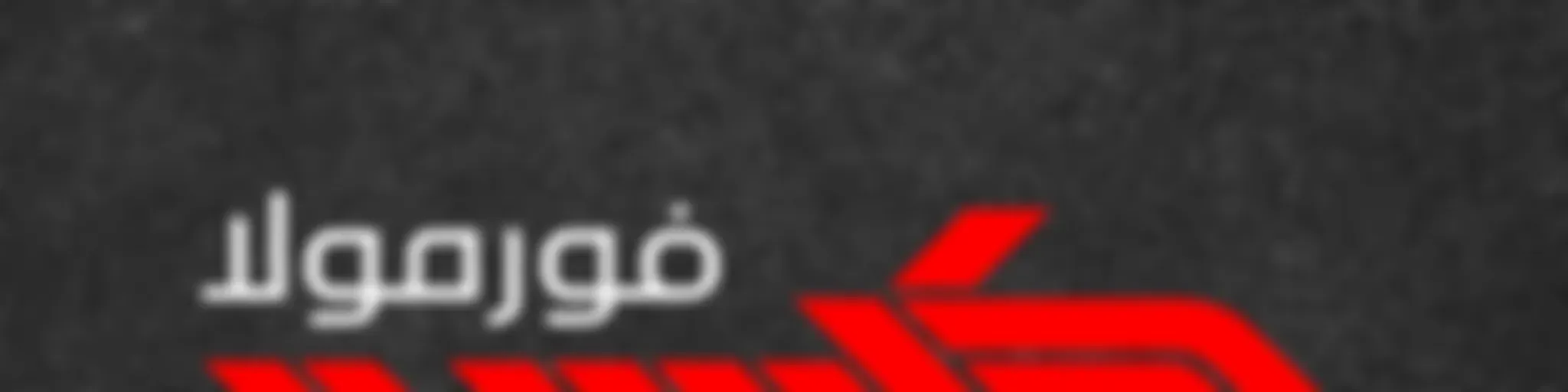 FormulaCast | فورمولا كاست