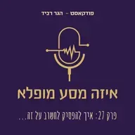 פרק 27 איך להפסיק לחשוב על זה?