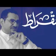 ماذا تغير في العلاقة بين القطاعين الخاص والعام؟