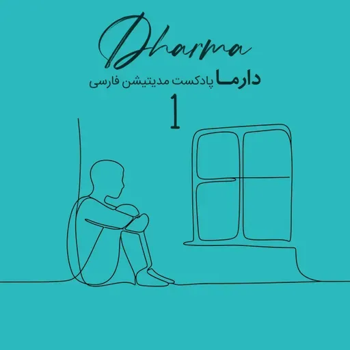 مدیتیشن پساجنگ - بخش اول: بغض فروخورده (علی)