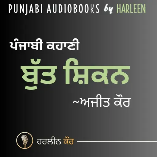 Ep108 ਬੁੱਤ ਸ਼ਿਕਨ - ਅਜੀਤ ਕੌਰ | Butt Shikan - Ajeet Cour | Book : Butt Shikan 1966 | ਕਿਤਾਬ : ਬੁੱਤ ਸ਼ਿਕਨ 1966 | Voice - Harleen Kaur