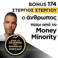 Bonus 174: ΣΤΕΡΓΙΟΣ ΣΤΕΡΓΙΟΥ - Ο άνθρωπος πίσω από το Money Minority