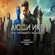 Люди Икс: Дни минувшего будущего - Попкорновый клуб