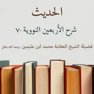 شرح الأربعين النووية -7