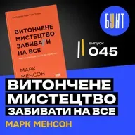 Марк Менсон: Чому все життя — це вибір, на що забивати? | Витончене мистецтво забивати на все