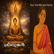 486 -ശ്രീബുദ്ധൻ - Sreebudha - Malayalam Story