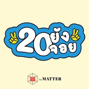 20 ยังจอย