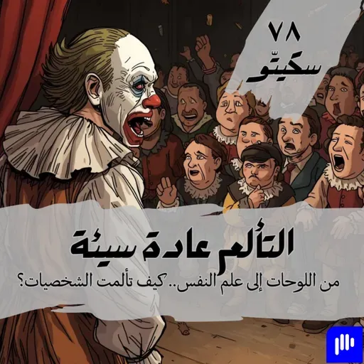 ٧٨- التألم عادة سيئة