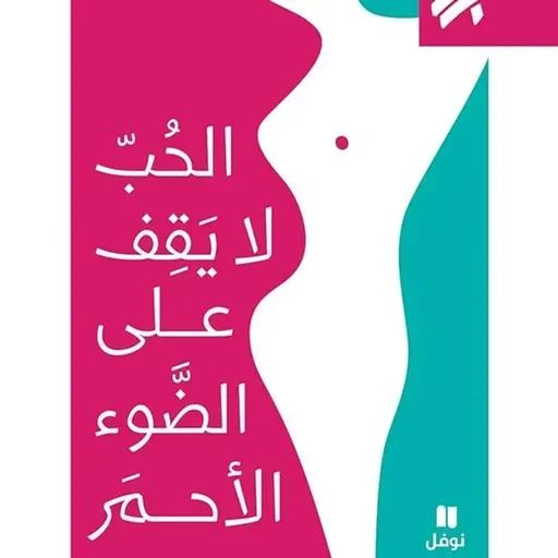 الحب لا يقف على الضوء الأحمر