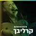 קול חי מיוזיק - קרליבך