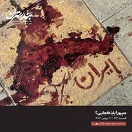 قسمت ویژه: صد و هفتاد و سوم | سپهر! بابا کجایی؟