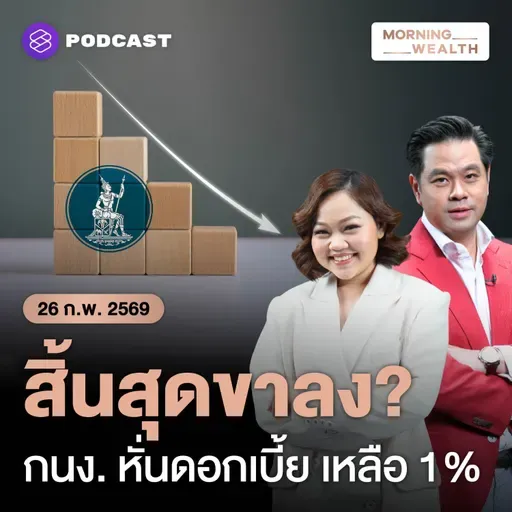 ทำไม ‘กนง.’ มีมติลดดอกเบี้ยสู่ระดับ 1.00% ต่อปี ต่ำสุดในรอบเกือบ 2 ปี | 26 กุมภาพันธ์ 2569
