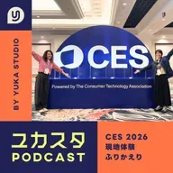 Ep.129 【CES 2026】初参加🔥現地体験をもとに振り返り＆注目トレンド✨