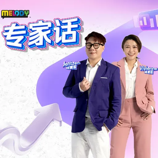 MELODY｜玄学透析新一年商企动态！｜专家话 20260203