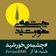 قسمت ۶۸ - توقیع نصرت ملاحسین و چند اثر دیگر