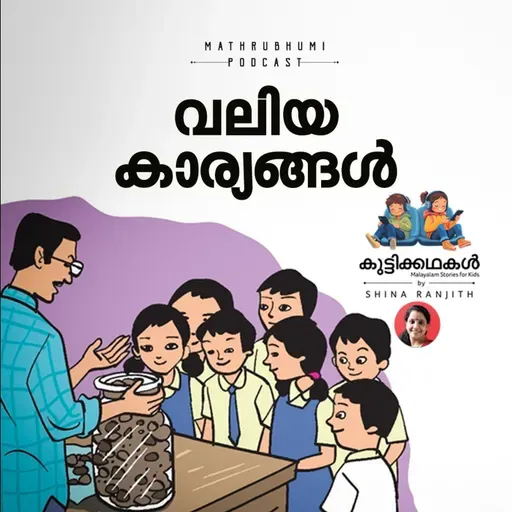 വലിയ കാര്യങ്ങള് | കുട്ടിക്കഥകള് | Malayalam Kids Stories Podcast