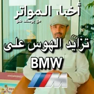  !BMWتزايد الهوس على