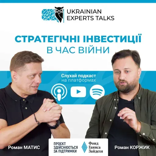 Роман Матис: Стратегічні інвестиції в час війни.