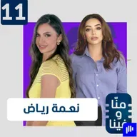 نعمة رياض: لم أزر قبر والدي حتى الآن والإعلام العراقي في أسوأ مراحله