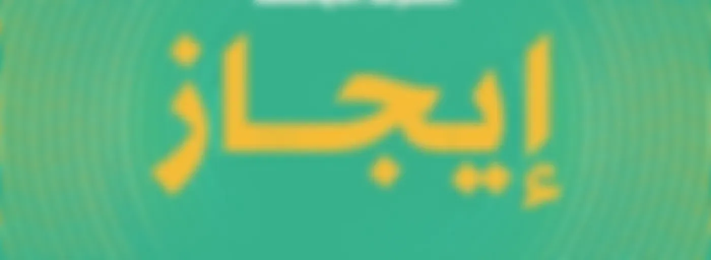 بودكاست ايجاز