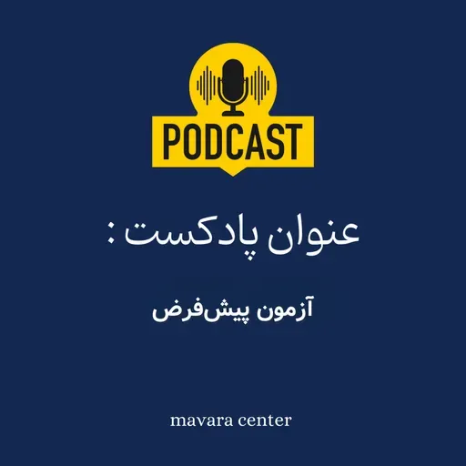 پادکست شماره 75: آزمون پیش‌فرض