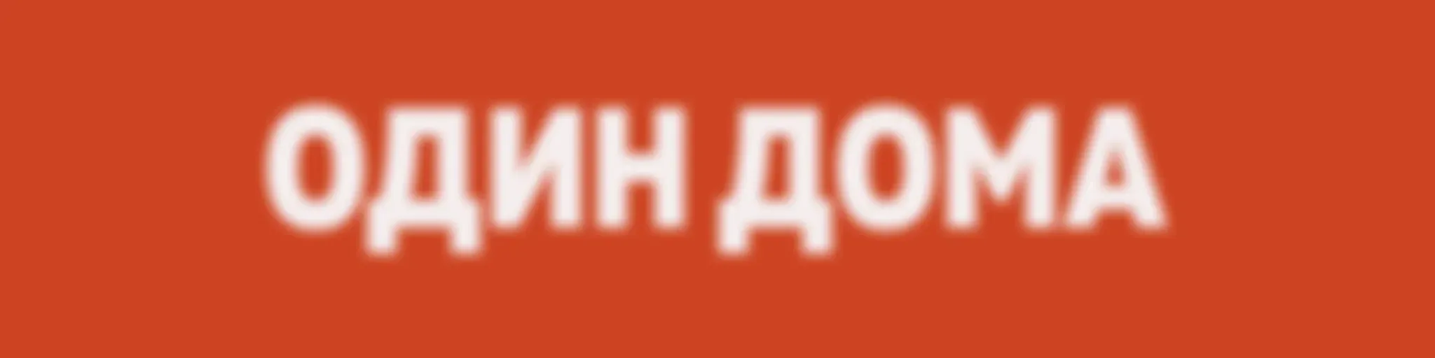 Один Дома