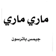 ماري ماري