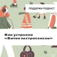 Как устроена «Битва экстрасенсов» и что сверхпопулярность шоу говорит о России
