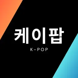 Kpop Music Bank 케이팝