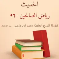 رياض الصالحين - 96