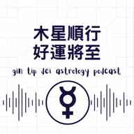 好運將至!木星順行對12星座影響