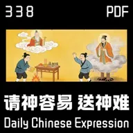Daily Chinese Expression 338 「请神容易送神难！」 Chinese podcast -Speak Chinese with Da Peng #汉语俗语和习惯用语