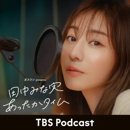 「田中みな実、『羊たちの沈黙』を目を覆いながら初めて見る」2026年2月14日放送：コトブキツカサさんゲスト回