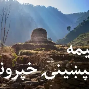 درېیمه ماسپښینۍ خپرونه