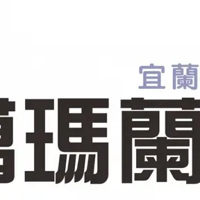 噶瑪蘭廣播電台