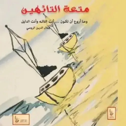 متعة التائهين