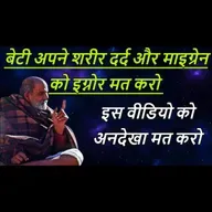बेटी अपने शरीर दर्द और माइग्रेन को इग्नोर मत करो | इस वीडियो को अनदेखा मत करो | #neemkarolibaba
