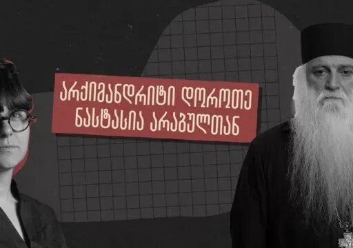 ანდრია [ჯაღმაიძე] დაინტერესებულია ჩემი დაჭერით - ინტერვიუ არქიმანდრიტ დოროთე ყურაშვილთან