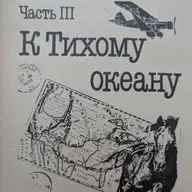 Одноэтажная Америка. Аудиокнига. Часть 3. К Тихому Океану. Главы 19 - 29