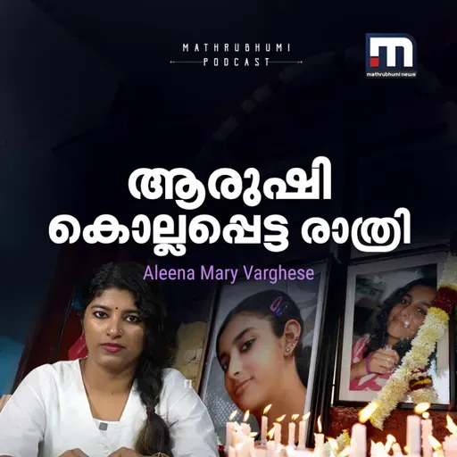 ആ രാത്രി ആരുഷിയെ കൊന്നതാര്?  | അന്നുമുതല്‍ ഇന്നുവരെ |  Aarushi Talwar murder case
