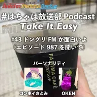#43 ドングリFMが面白いよ(エピソード987を聞いて)