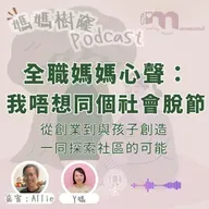 全職媽媽心聲:我好怕同個世界脫節!|社區創業全因小朋友嘅一個問題|Allie 分享「白造」嘅起點|媽媽樹窿Podcast EP33