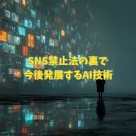 #3-15 SNS禁止法の裏で今後発展するAI技術
