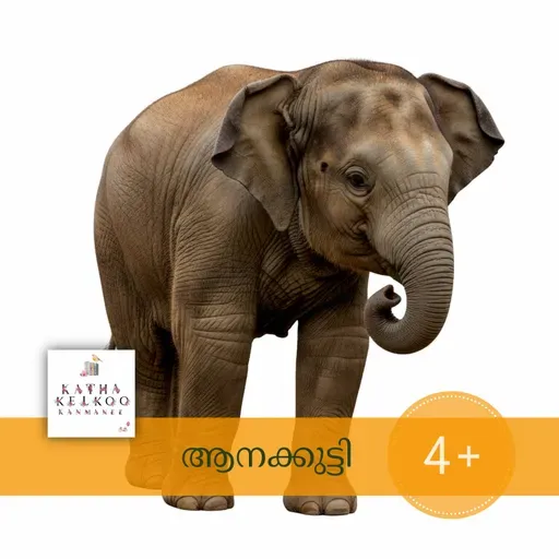 ആനക്കുട്ടി