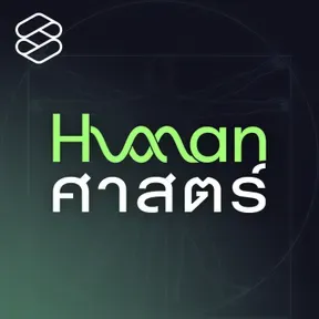 Human-ศาสตร์