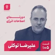 قسمت ۱۰۵: دورنمای اصلاحات انرژی