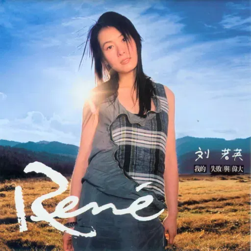 刘若英 我的失败与伟大（2001）献给每个失败与伟大的爱人