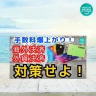 【事務手数料 爆上がり！】手数料 0円 外貨決済 はこのカード！