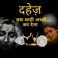 Humein Kuch Nahi Chahiye…” – Is Ek Line Ke Peeche Chhupa Hai Dahej Ka Sabse Bada Jhoot